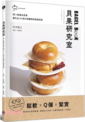 貝果研究室：日本高人氣烘焙名師，不藏私大公開！用3款基本貝果變化出36款口味獨特的創意貝果