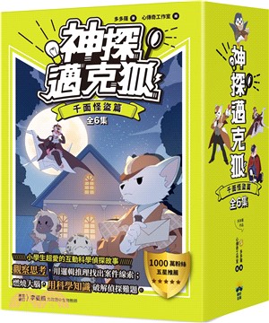 【神探邁克狐】千面怪盗篇01-06（共6冊）