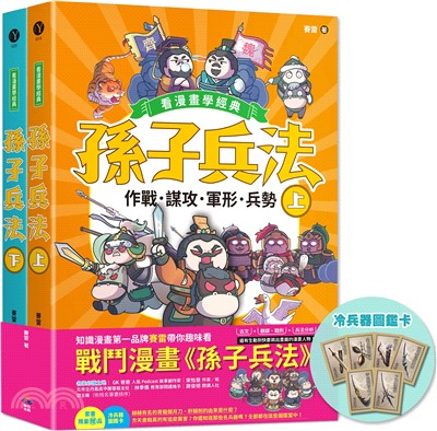 孫子兵法【看漫畫學經典】（上＋下）：套書加贈限量「冷兵器圖鑑閃卡」（共二冊）