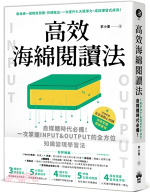 高效海綿閱讀法：自媒體時代必備！一次掌握INPUT&OUTPUT的全方位知識變現學習法