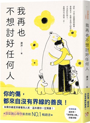 我再也不想討好任何人：如果你總是哭著看別人笑，這本書你一定需要！「討好型人格」完全自救指南！