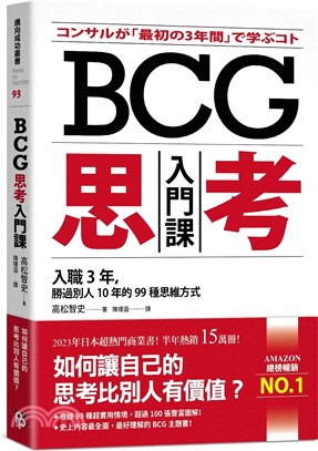 BCG思考入門課 :入職3年,勝過別人10年的99種思維方式 /