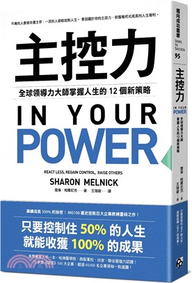 主控力：全球領導力大師掌握人生的12個新策略