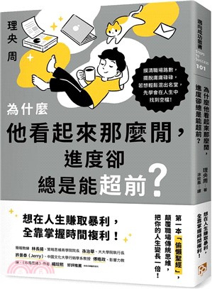 為什麼他看起來那麼閒，進度卻總是能超前？：第一本「偷懶聖經」，顛覆職場傳統思維，把你的人生變長一倍！