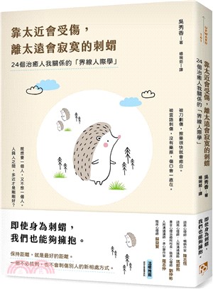 靠太近會受傷，離太遠會寂寞的刺蝟：24個治癒人我關係的「界線人際學」！