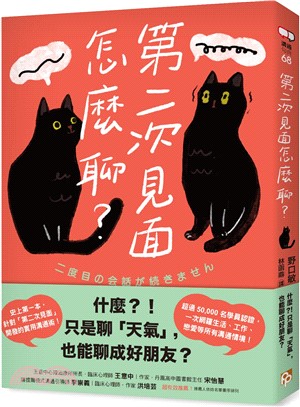 第二次見面怎麼聊？：史上第一本針對「第二次見面」開發的實用溝通術！