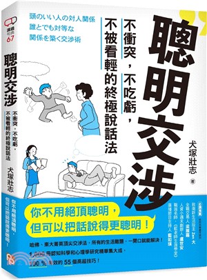 聰明交涉：不衝突，不吃虧，不被看輕的終極說話法