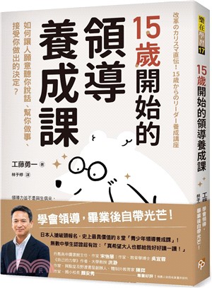 15歲開始的領導養成課：如何讓人願意聽你說話、幫你做事、接受你做出的決定？