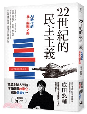 22世紀的民主主義：日本NO.1天才菁英學者，寫給每個民主國家公民的撼世之書！