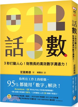 話數：3秒打動人心！財務長的高效數字溝通力！