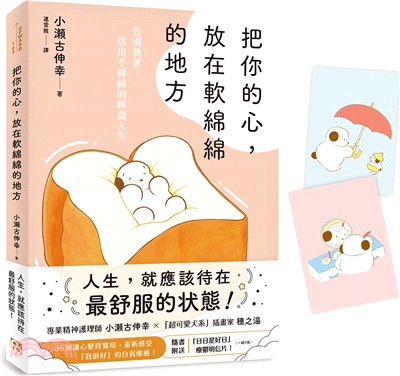 把你的心，放在軟綿綿的地方：告別執著，活出不糾結的輕盈人生