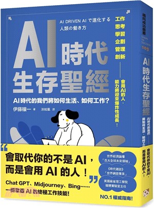 AI時代生存聖經：AI時代的我們將如何生活、如何工作？