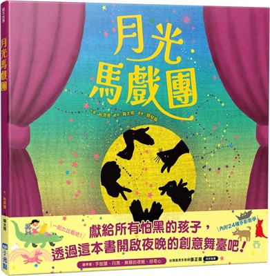 月光馬戲團 