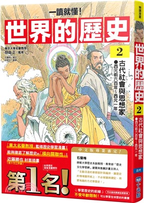 一讀就懂!世界的歷史.2,古代社會與思想家(西元前六百年~西元一年)