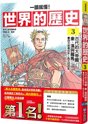 一讀就懂!世界的歷史.3,古代的大帝國:秦、漢與羅馬(西元前兩百年~西元四百年)