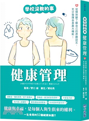 【學校沒教的事】健康管理：從頭到腳了解自己的原廠設定，充分發揮自身最大機能！
