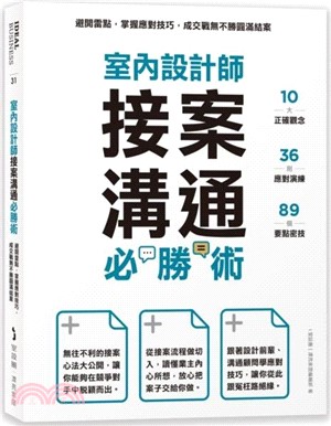 室內設計師接案溝通必勝術 : 避開雷點,掌握應對技巧,成交戰無不勝圓滿結案 /