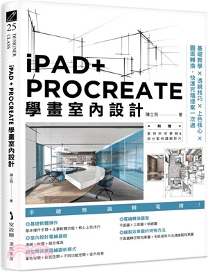 iPAD+ PROCREATE學畫室內設計：基礎教學X透視技巧X上色核心X圖面轉換，快速完稿提案一次過