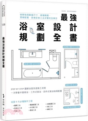最強浴室設計規劃全書：破解格局動線尺寸，搞懂隔間、管線配置、設備安裝工法步驟完全掌控