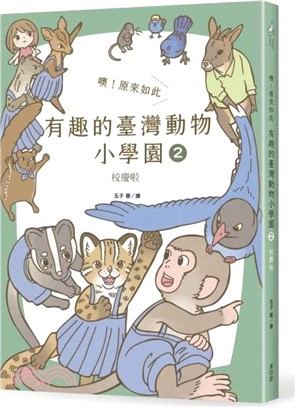 噢！原來如此 有趣的臺灣動物小學園02：校慶啦