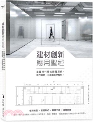 建材創新應用聖經：掌握材料特性顛覆原貌，施作細節、工法創新全解析