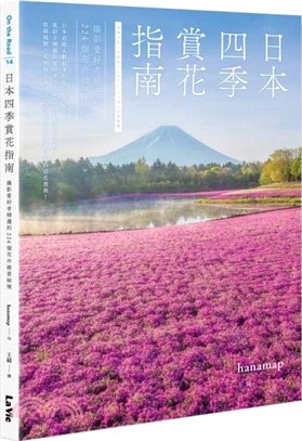 日本四季賞花指南：攝影愛好者精選的224個花卉絕景秘境
