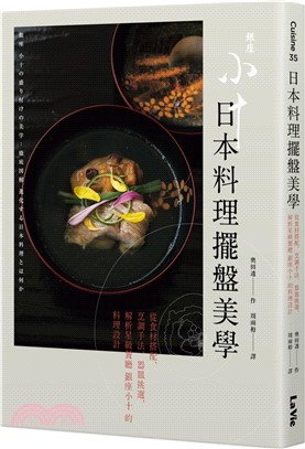 日本料理擺盤美學：從食材搭配、烹調手法、器皿挑選，解析星級餐廳銀座小十的料理設計