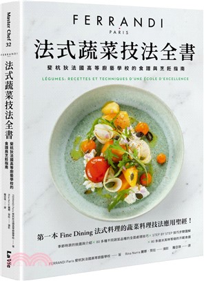 法式蔬菜技法全書：斐杭狄法國高等廚藝學校的食譜與烹飪指南