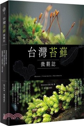 台灣苔蘚微觀誌 : 從零開始的賞苔之旅, 帶你一起走進迷你森林! 物種辨識 x 探蘚路線 x 養苔攻略 