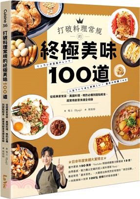 打破料理常規的終極美味100道 :從經典家常菜.異國料理.晚酌必備到甜點輕食, 超實用創意食譜全收錄 