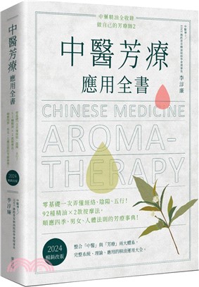 中醫芳療應用全書：零基礎一次弄懂經絡、陰陽、五行！92種精油ｘ2款按摩法，順應四季、男女、人體法則的芳療事典！〔2024暢銷改版〕