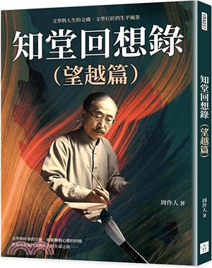 知堂回想錄（望越篇）：文學與人生的交織，文學巨匠的生平風景 | 拾書所