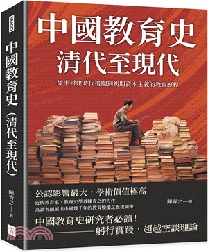 中國教育史（清代至現代）：從半封建時代後期到初期資本主義的教育歷程