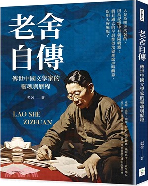 老舍自傳：傳世中國文學家的靈魂與歷程 | 拾書所