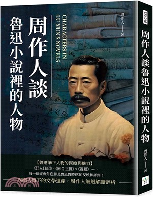 周作人談魯迅小說裡的人物 | 拾書所