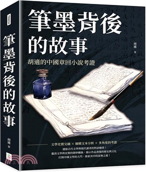 筆墨背後的故事：胡適的中國章回小說考證