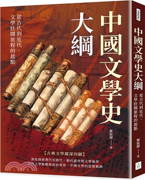 中國文學史大綱：從古代到近代，文學壯闊旅程的起點 | 拾書所