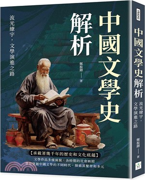 中國文學史解析：流光繚宇，文學演進之路