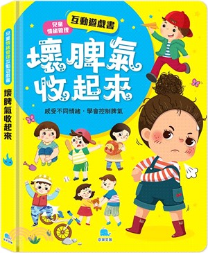 兒童情緒管理互動遊戲書：壞脾氣收起來