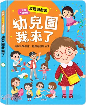 兒童入園準備立體遊戲書：幼兒園我來了