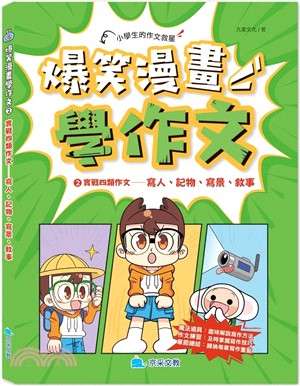 爆笑漫畫學作文02：實戰四類作文-寫人、記物、寫景、敘事