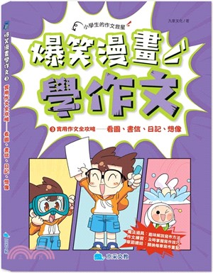 爆笑漫畫學作文03：實用作文全攻略-看圖、書信、日記、想像