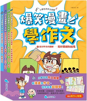 爆笑漫畫學作文（共四冊，贈送寫作心智圖）