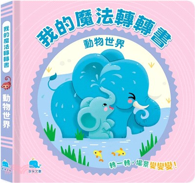 我的魔法轉轉書：動物世界