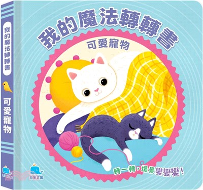 我的魔法轉轉書：可愛寵物