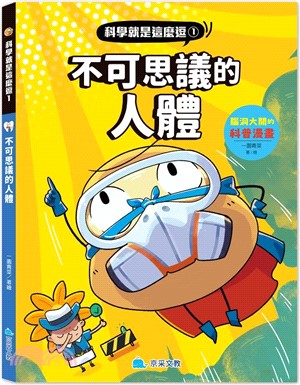 不可思議的人體：腦洞大開的科普漫畫