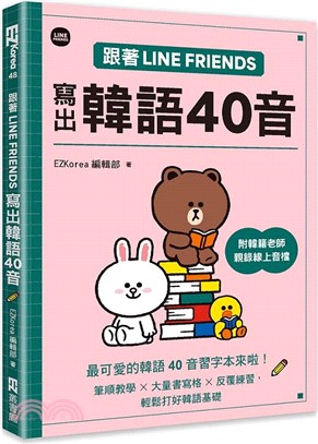 跟著LINE FRIENDS寫出韓語40音（附韓籍老師親錄線上音檔）