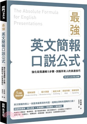 最強英文簡報口說公式 :強化段落邏輯5步驟, 說服所有人...