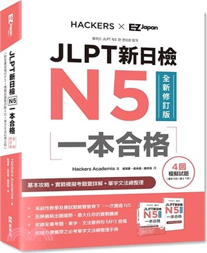JLPT新日檢N5一本合格全新修訂版（附全書音檔MP3+模擬試題暨詳解4回+單字文法記憶小冊）