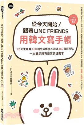 從今天開始！跟著LINE FRIENDS用韓文寫手帳：12大主題╳120種生活情境╳超過360個好用句，一本滿足所有日常表達需求